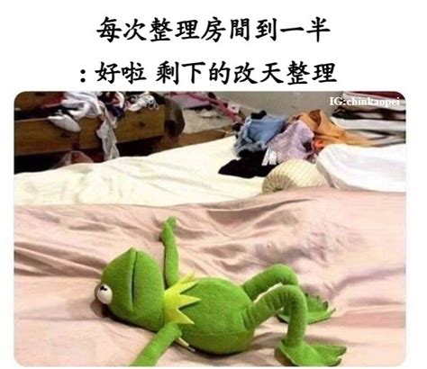 整理房間 梗圖